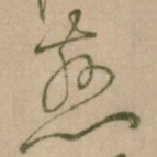 慈