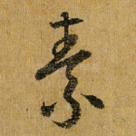 素