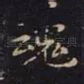 魂