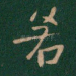 若