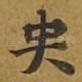 央