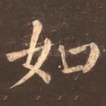 如