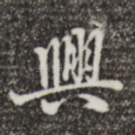 兴