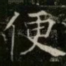 便