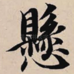 悬