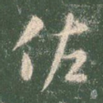 佐