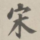 宋