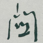 關