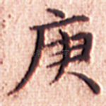 庚