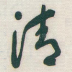 清