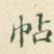 帖