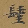 圣