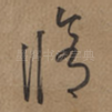 脩