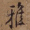 雅