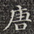 唐