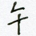 午