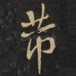 芾