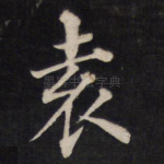 袁
