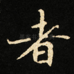 者
