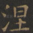 涅