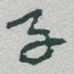子