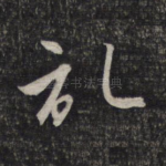 记