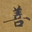 善