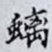螭