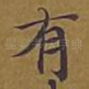 有
