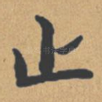 止