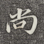 尚