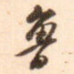 鲁