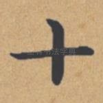 十