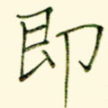 即