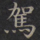 驾