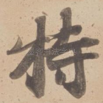 特
