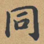 同