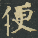 便