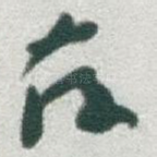 存