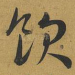 饮