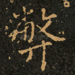 弊
