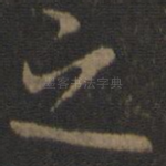 之
