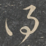 得