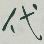 代