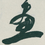 畫