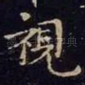 视