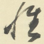 懷