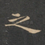 之
