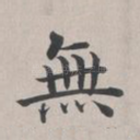 无