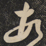 顿